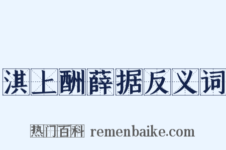 淇上酬薛据反义词是什么意思的图片
